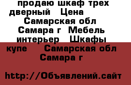 продаю шкаф трех-дверный › Цена ­ 2 000 - Самарская обл., Самара г. Мебель, интерьер » Шкафы, купе   . Самарская обл.,Самара г.
